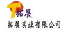 东莞拓展实业有限公司