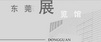 东莞展览馆