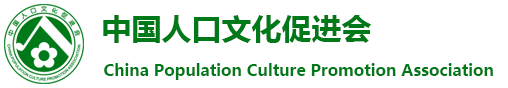 中国人口文化促进会