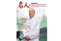 《名人》第六期封面