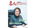 《名人》第七期封面
