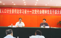 省人口计生委传达学习省第十一次党代会精神