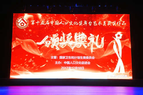第十五届中国人口文化奖舞台艺术类获奖作品颁奖典礼在京举行